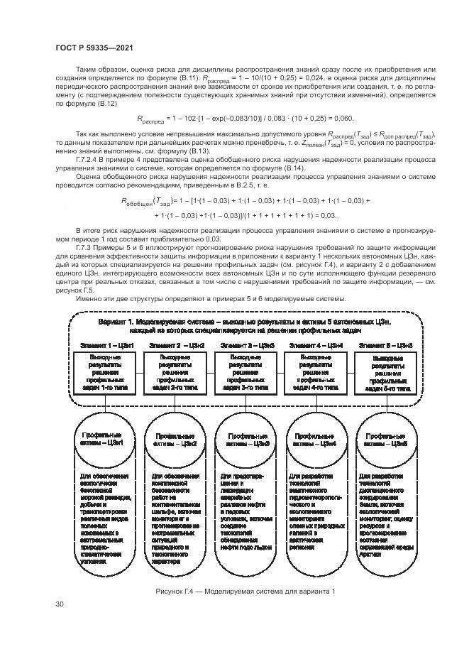 ГОСТ Р  59335-2021, страница 34