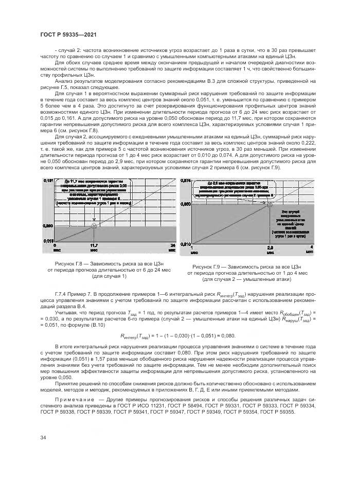 ГОСТ Р  59335-2021, страница 38