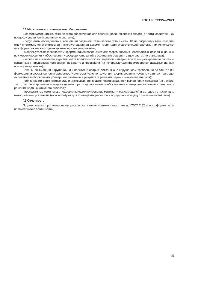 ГОСТ Р  59335-2021, страница 39