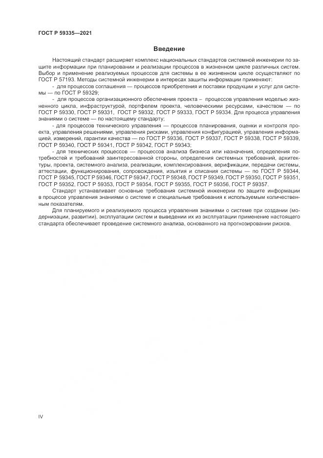 ГОСТ Р  59335-2021, страница 4