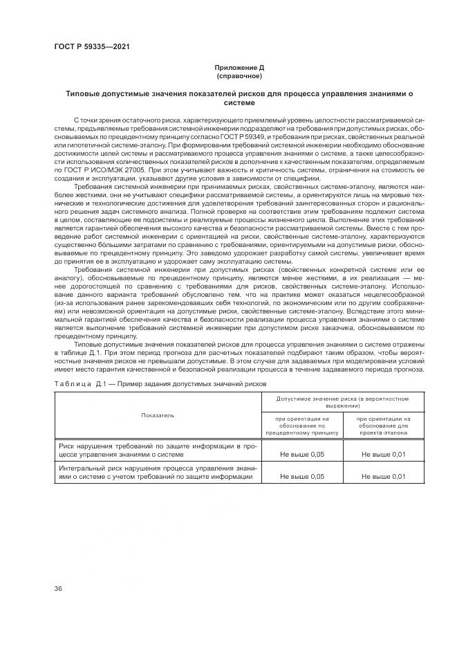 ГОСТ Р  59335-2021, страница 40
