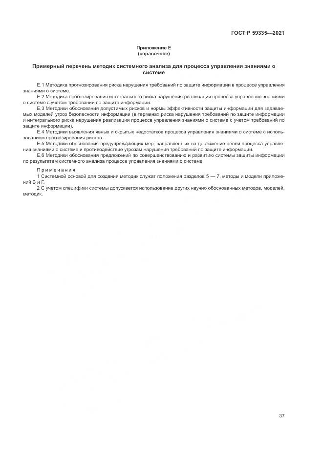 ГОСТ Р  59335-2021, страница 41