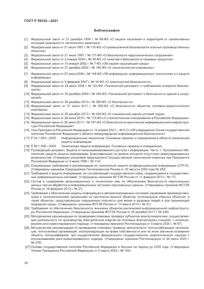 ГОСТ Р  59335-2021, страница 42