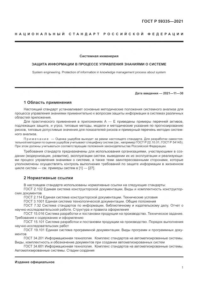 ГОСТ Р  59335-2021, страница 5