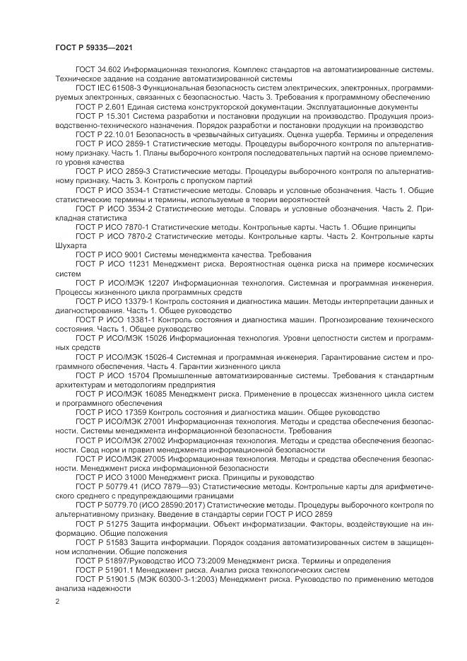 ГОСТ Р  59335-2021, страница 6
