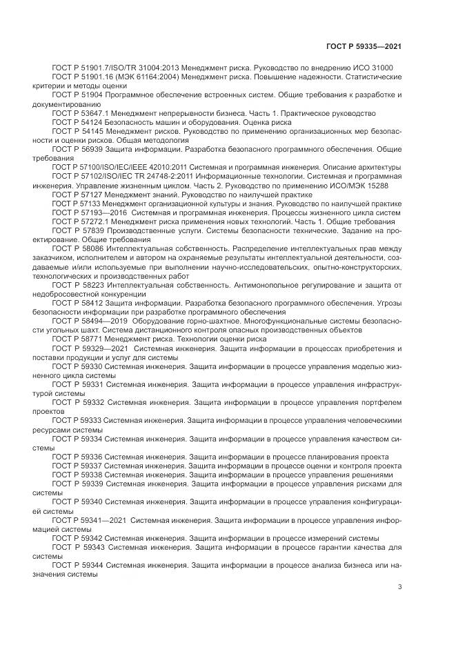 ГОСТ Р  59335-2021, страница 7