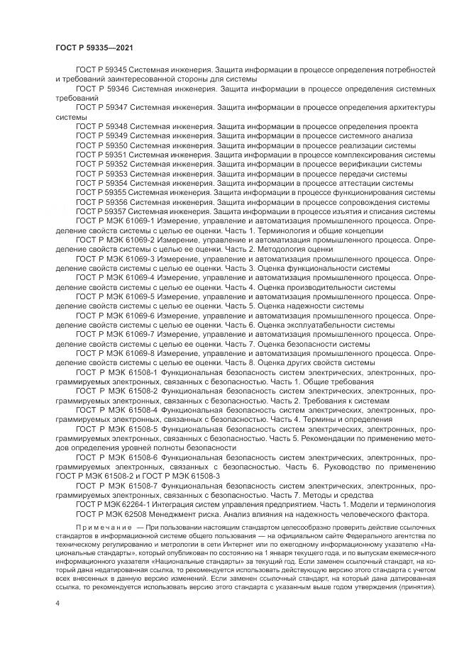 ГОСТ Р  59335-2021, страница 8
