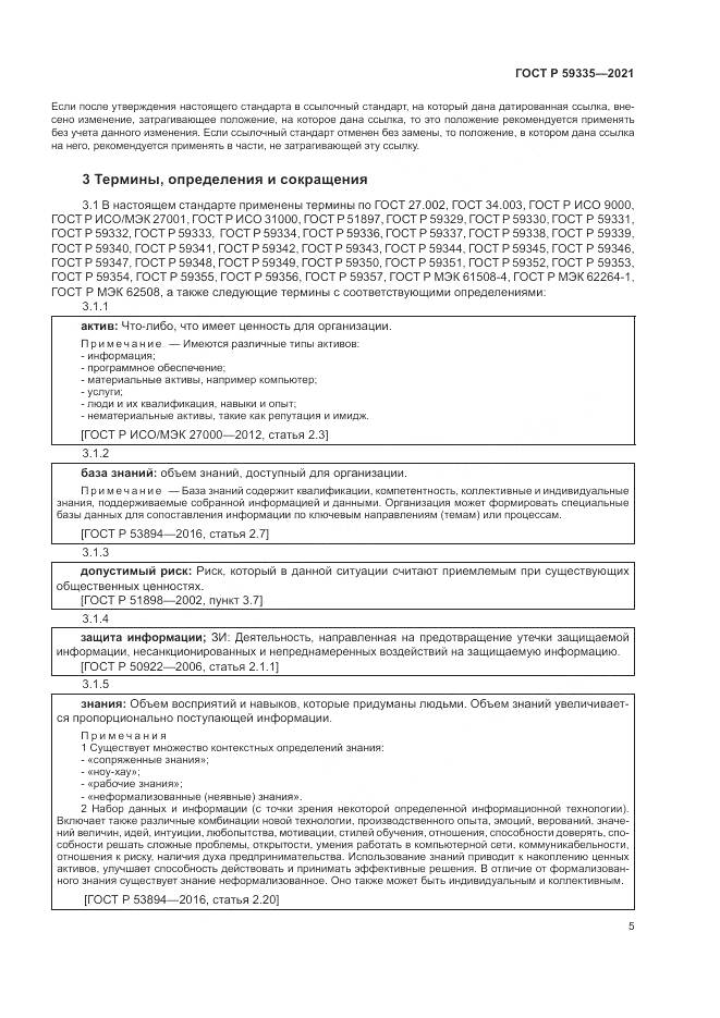 ГОСТ Р  59335-2021, страница 9