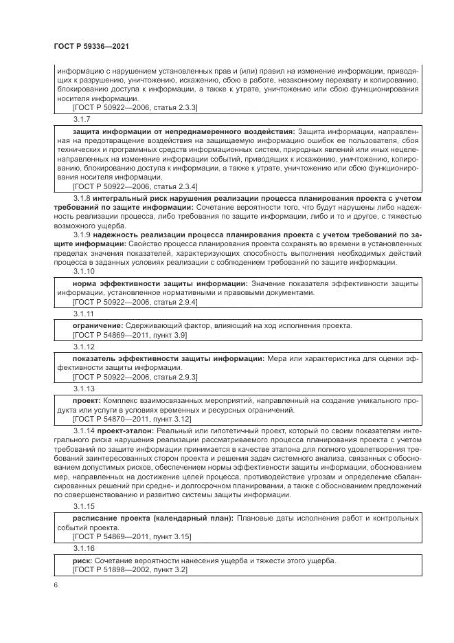 ГОСТ Р  59336-2021, страница 10