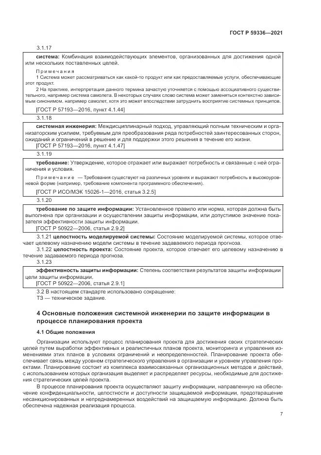 ГОСТ Р  59336-2021, страница 11