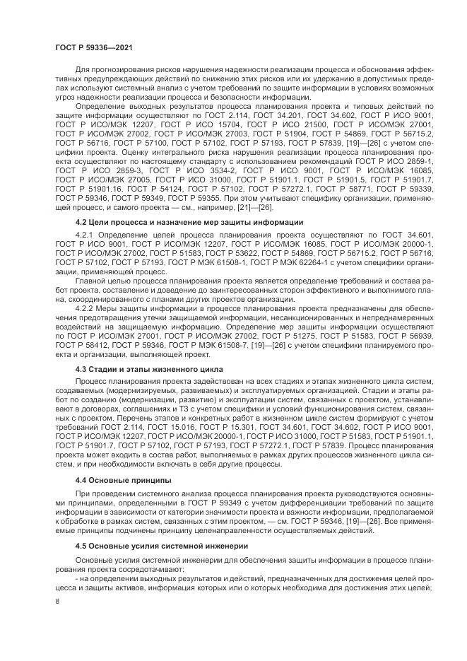 ГОСТ Р  59336-2021, страница 12