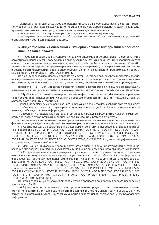 ГОСТ Р  59336-2021, страница 13