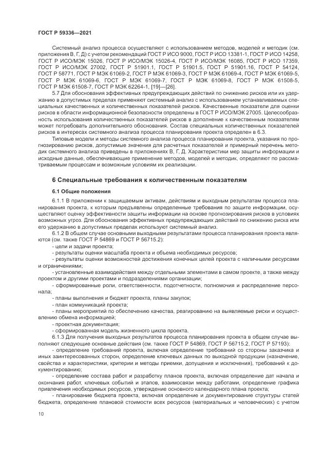 ГОСТ Р  59336-2021, страница 14