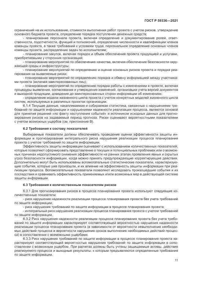ГОСТ Р  59336-2021, страница 15