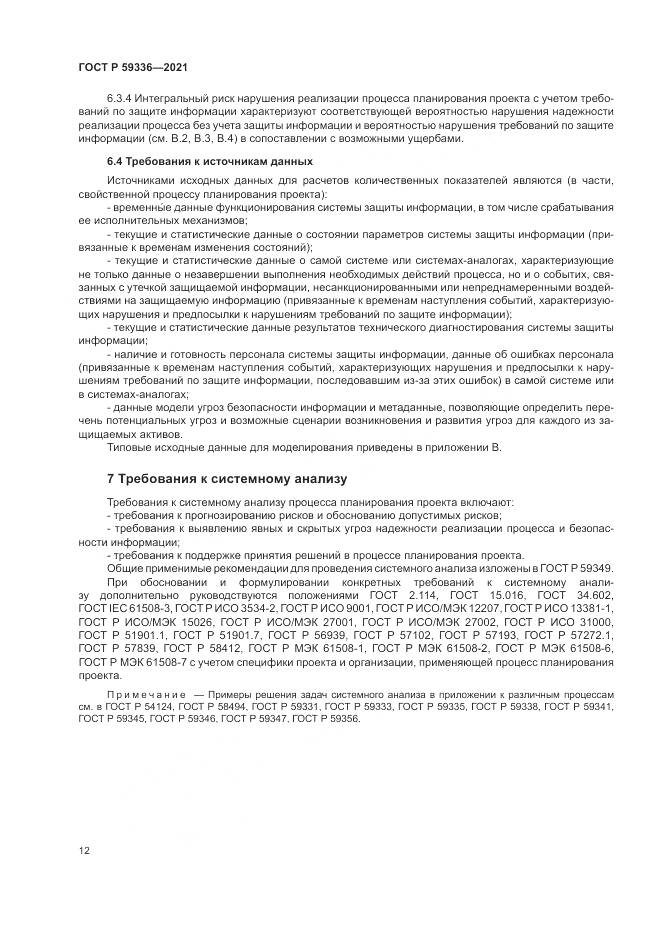 ГОСТ Р  59336-2021, страница 16