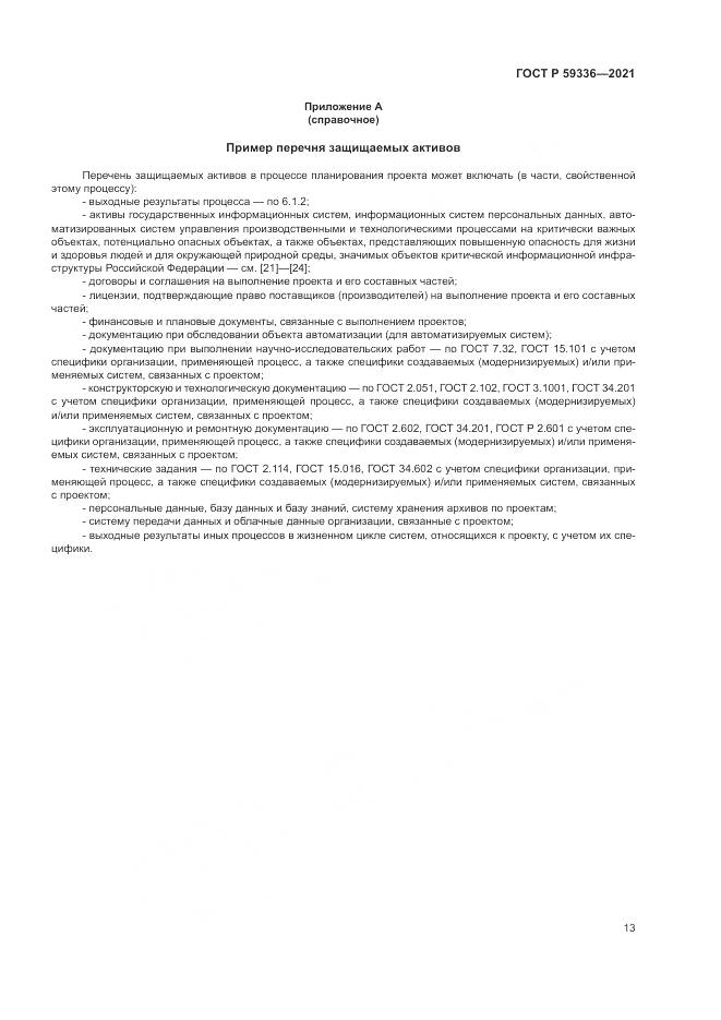ГОСТ Р  59336-2021, страница 17