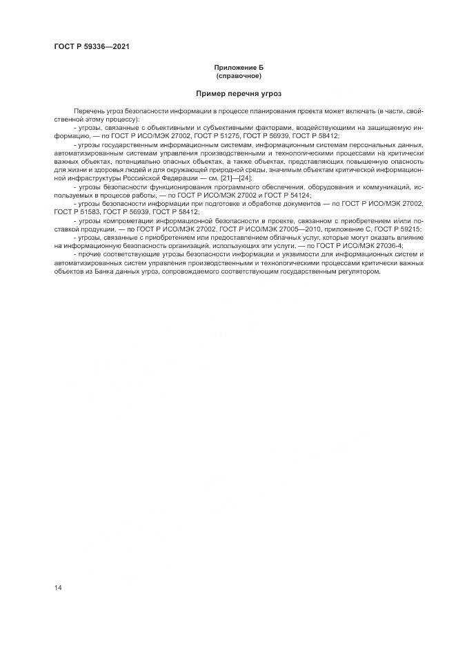 ГОСТ Р  59336-2021, страница 18