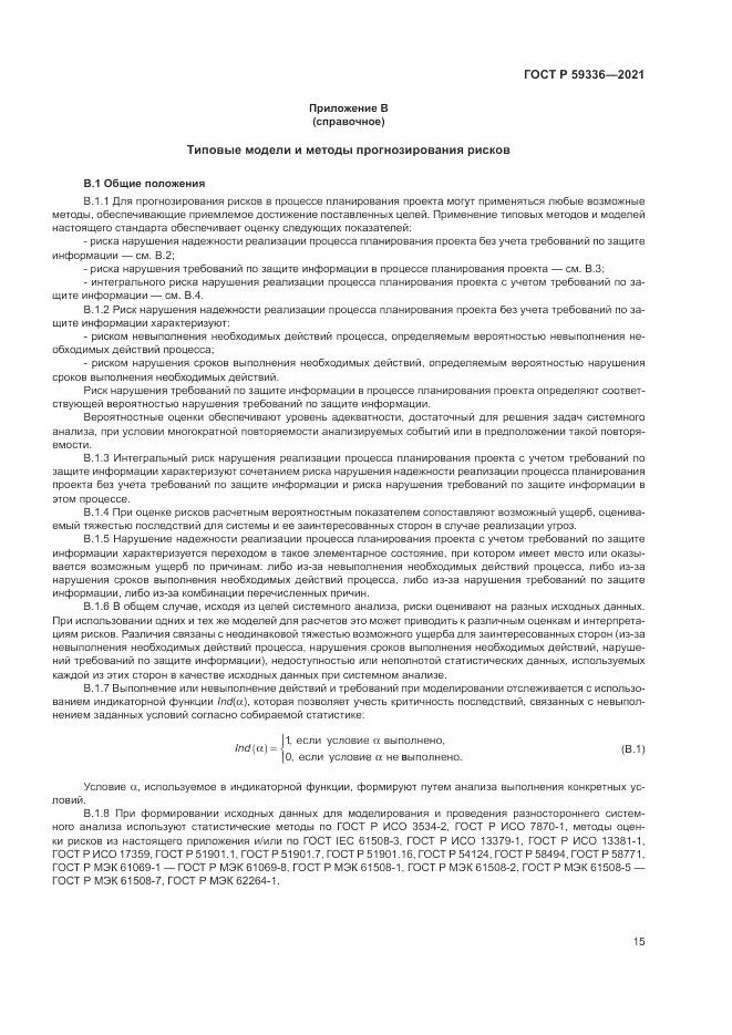 ГОСТ Р  59336-2021, страница 19
