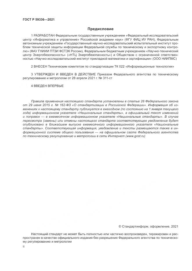 ГОСТ Р  59336-2021, страница 2