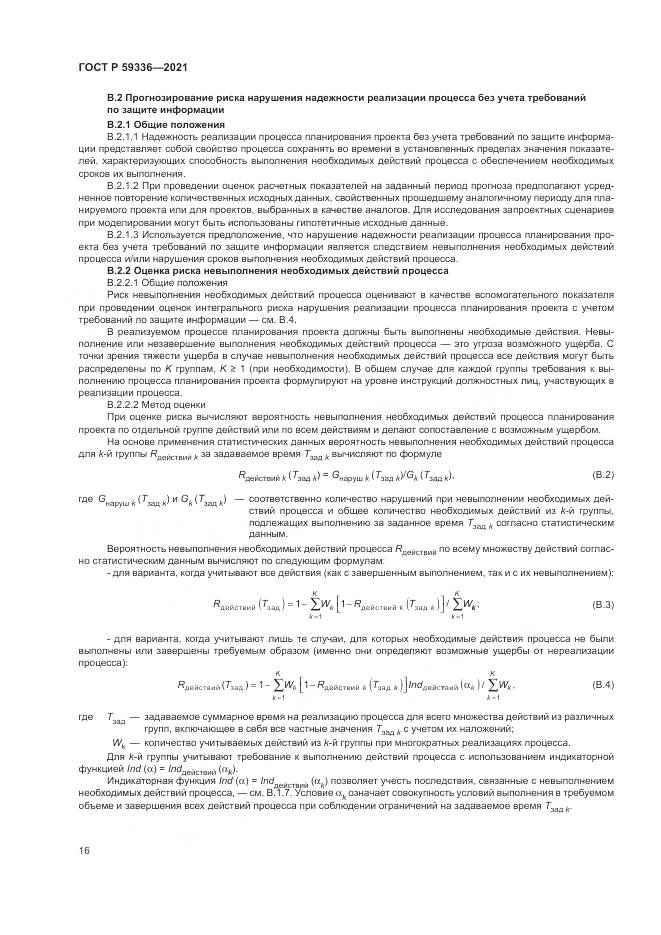 ГОСТ Р  59336-2021, страница 20