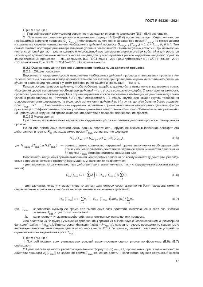 ГОСТ Р  59336-2021, страница 21
