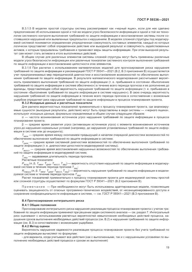 ГОСТ Р  59336-2021, страница 23