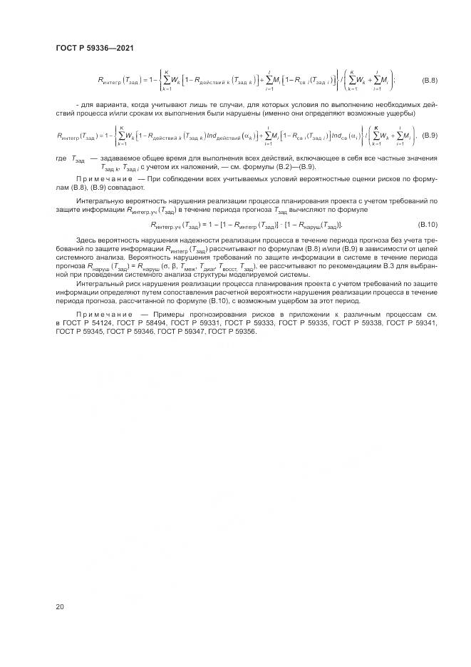 ГОСТ Р  59336-2021, страница 24