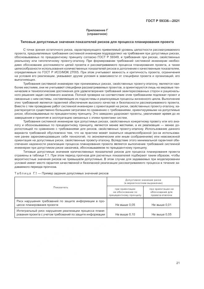ГОСТ Р  59336-2021, страница 25
