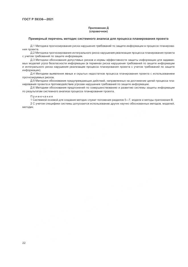 ГОСТ Р  59336-2021, страница 26