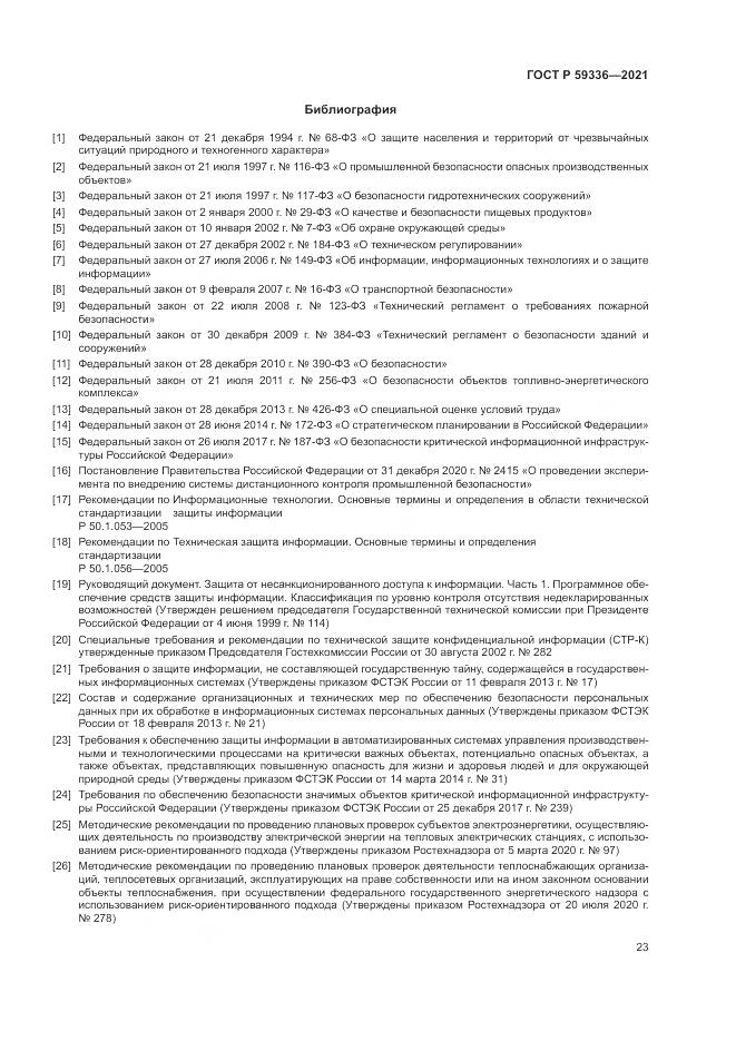 ГОСТ Р  59336-2021, страница 27