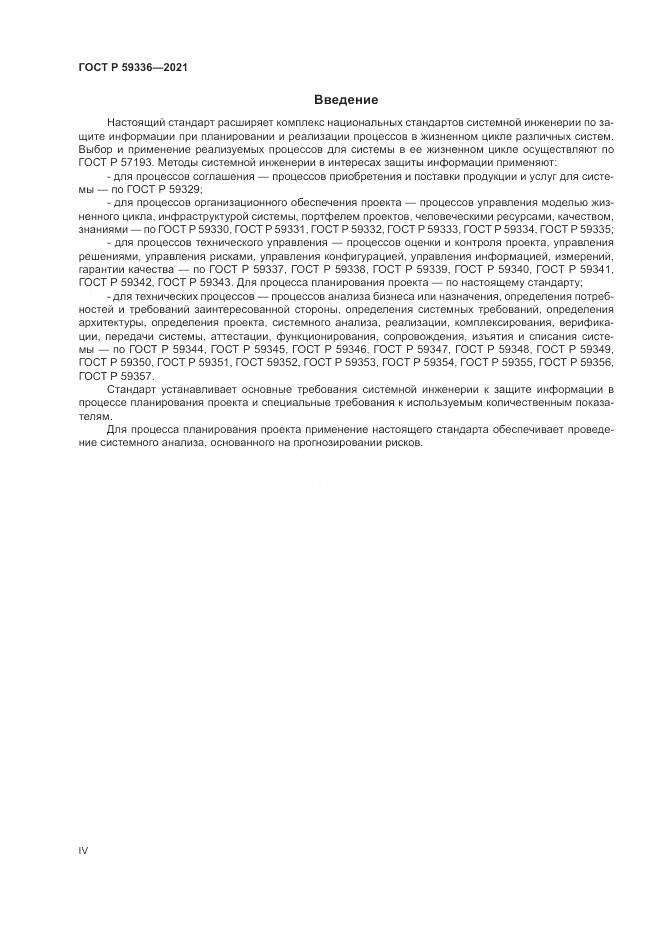 ГОСТ Р  59336-2021, страница 4