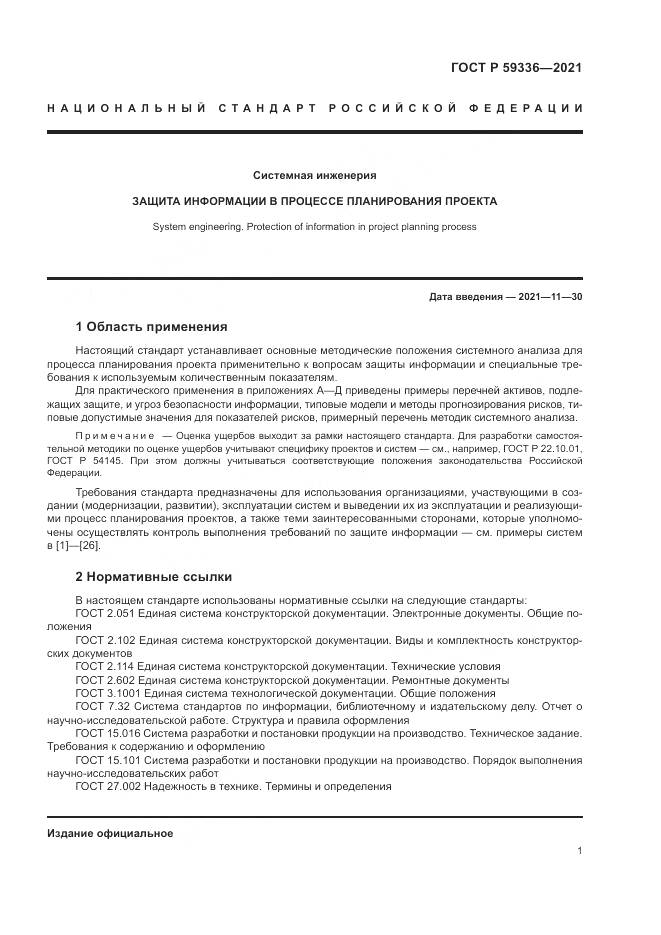 ГОСТ Р  59336-2021, страница 5