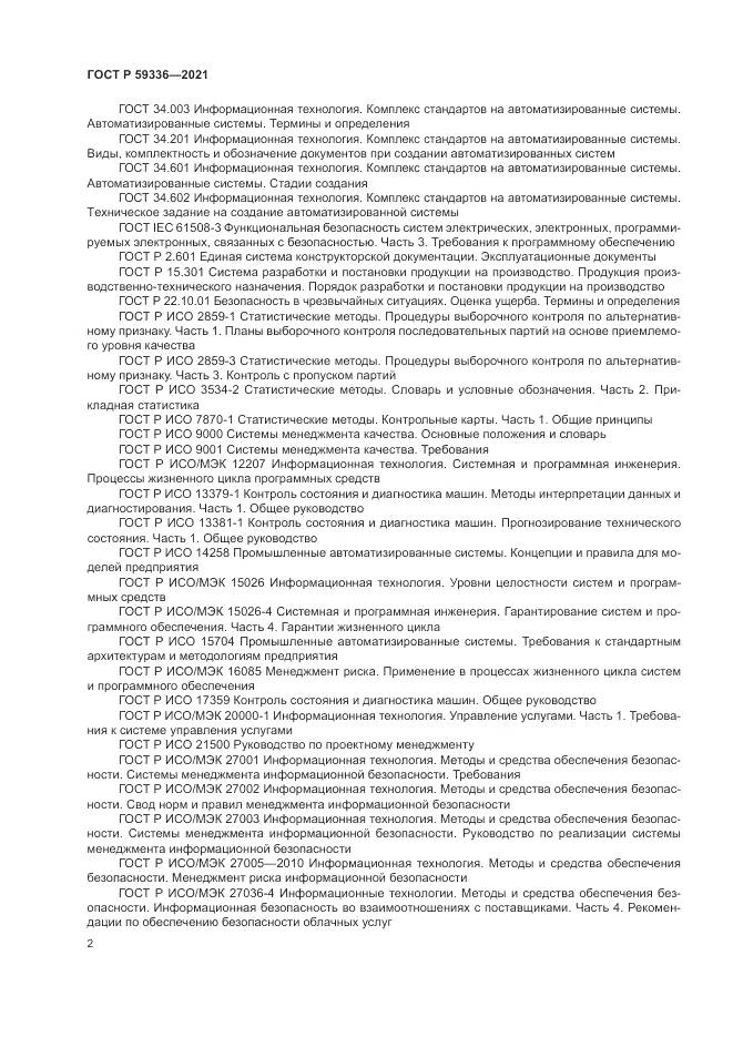 ГОСТ Р  59336-2021, страница 6
