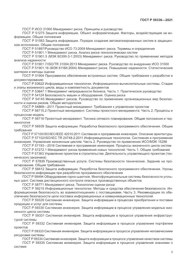 ГОСТ Р  59336-2021, страница 7