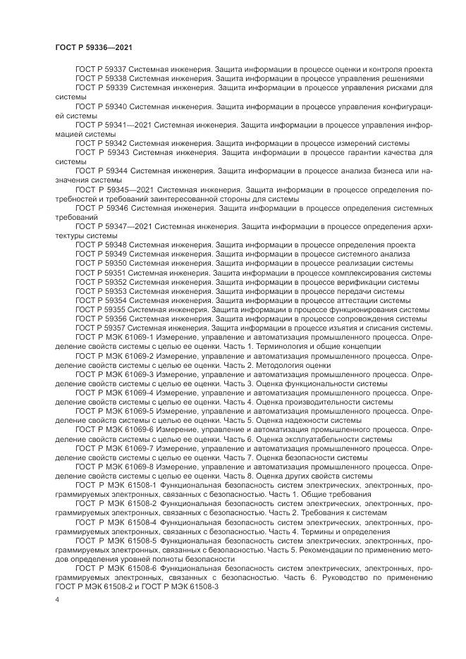 ГОСТ Р  59336-2021, страница 8
