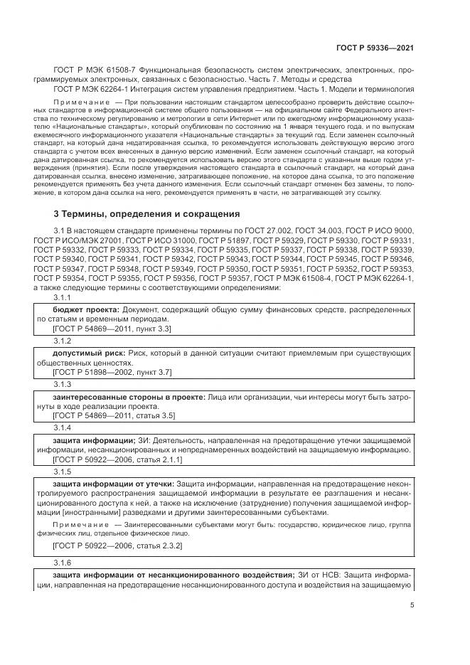 ГОСТ Р  59336-2021, страница 9