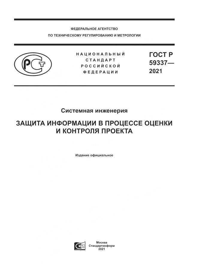 ГОСТ Р  59337-2021, страница 1