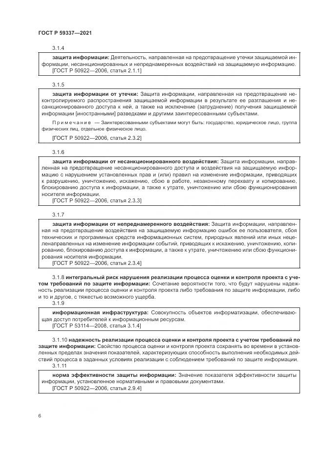 ГОСТ Р  59337-2021, страница 10