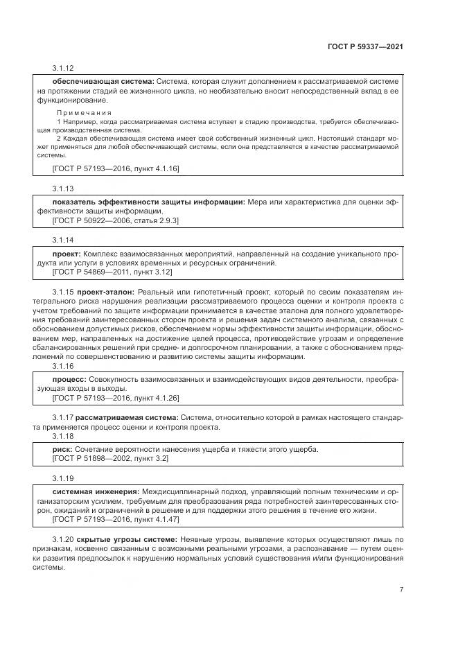 ГОСТ Р  59337-2021, страница 11
