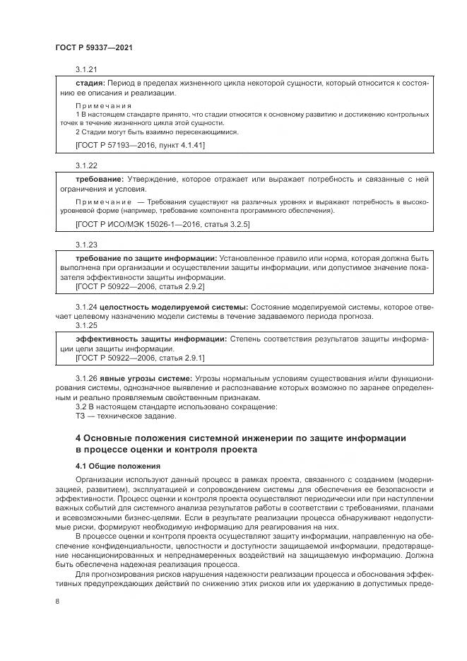 ГОСТ Р  59337-2021, страница 12