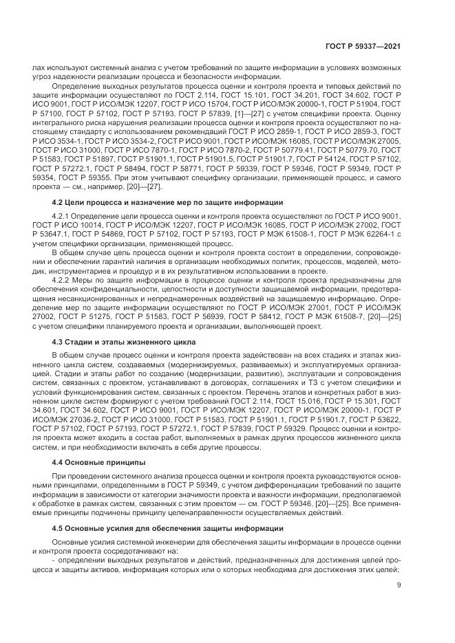 ГОСТ Р  59337-2021, страница 13