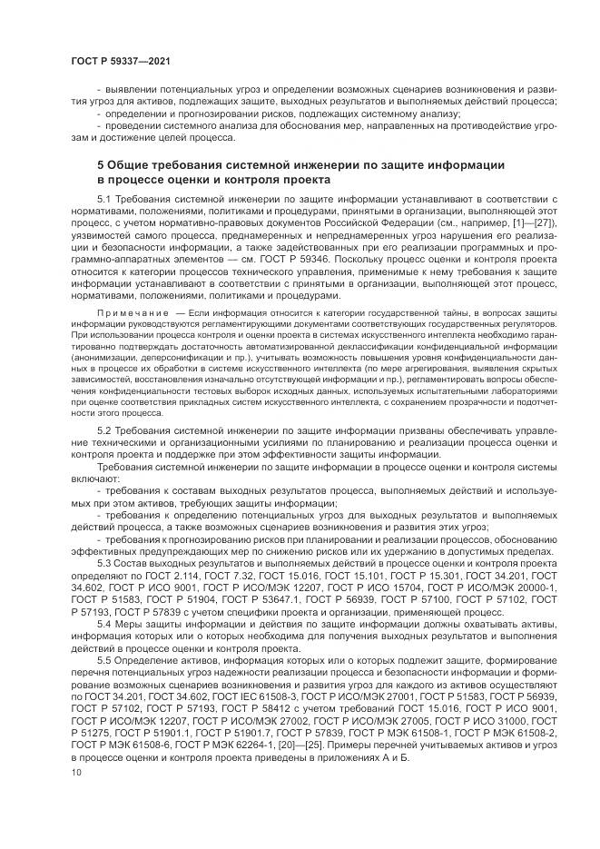 ГОСТ Р  59337-2021, страница 14