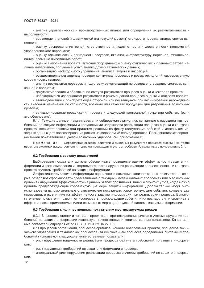 ГОСТ Р  59337-2021, страница 16