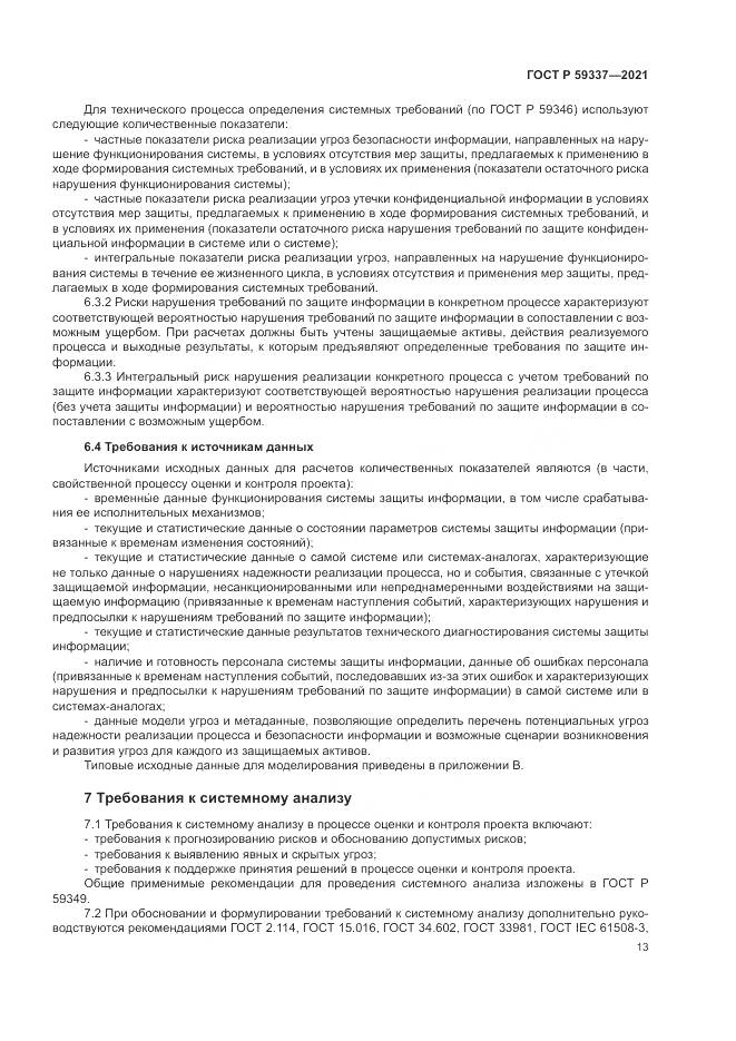 ГОСТ Р  59337-2021, страница 17