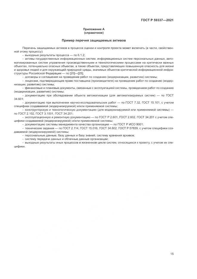 ГОСТ Р  59337-2021, страница 19