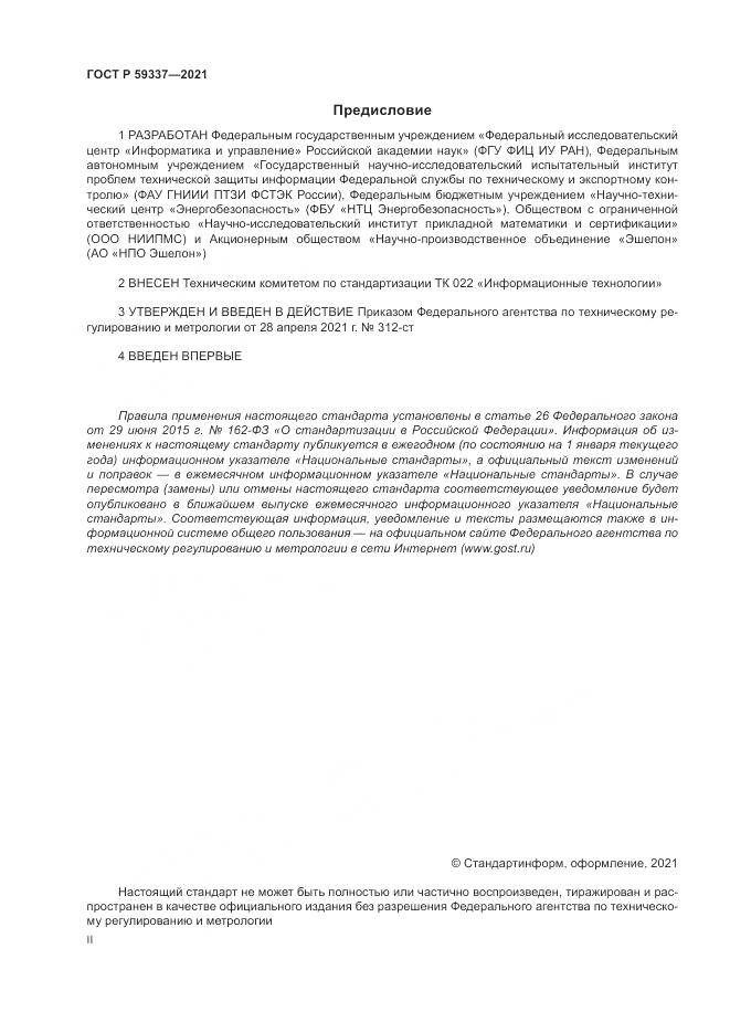 ГОСТ Р  59337-2021, страница 2