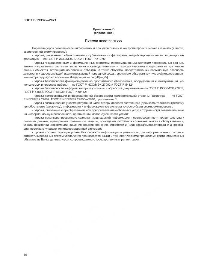 ГОСТ Р  59337-2021, страница 20