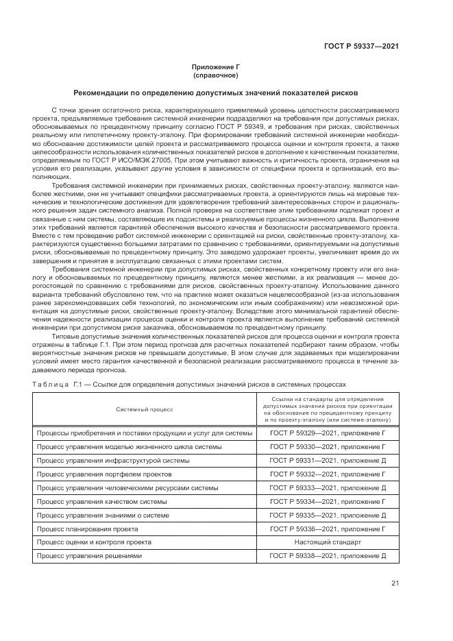 ГОСТ Р  59337-2021, страница 25