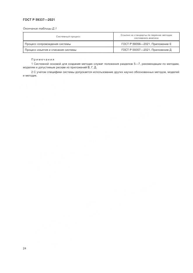 ГОСТ Р  59337-2021, страница 28