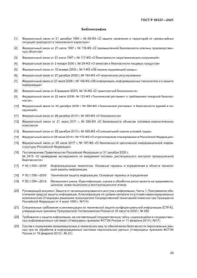 ГОСТ Р  59337-2021, страница 29